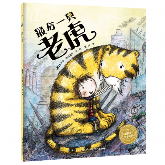 最后一只老虎--海豚绘本花园 - 封面
