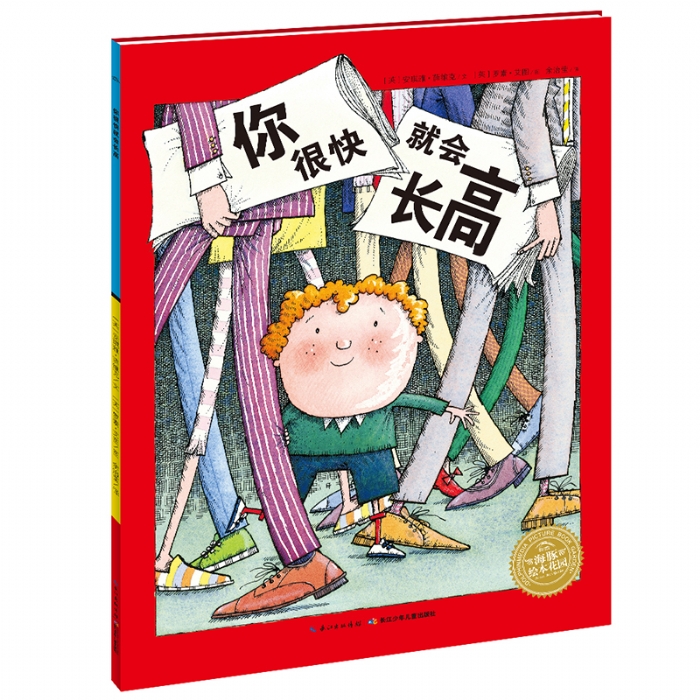 你很快就会长高--海豚绘本花园 - 封面
