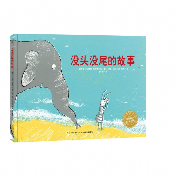 没头没尾的故事--海豚绘本花园 - 封面