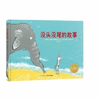 没头没尾的故事--海豚绘本花园