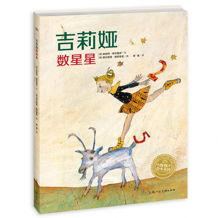 吉莉娅数星星--海豚绘本花园 - 封面