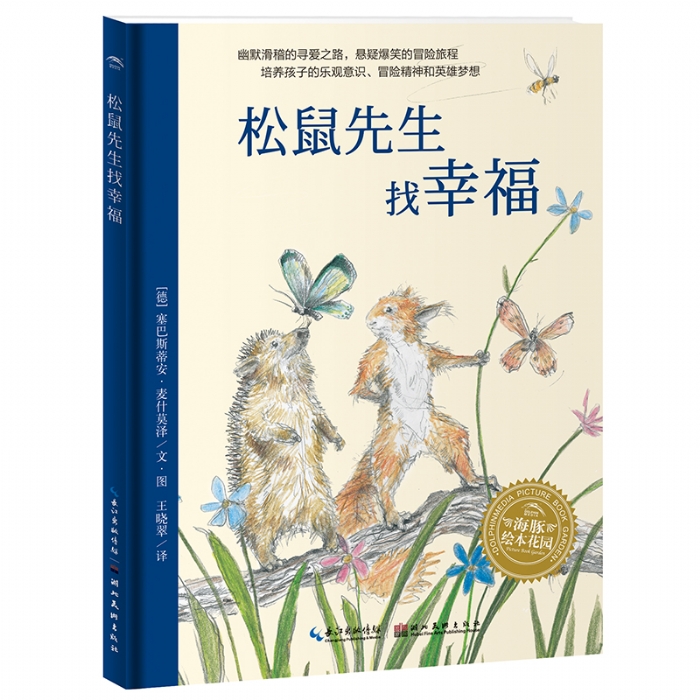 松鼠先生找幸福--海豚绘本花园 - 封面