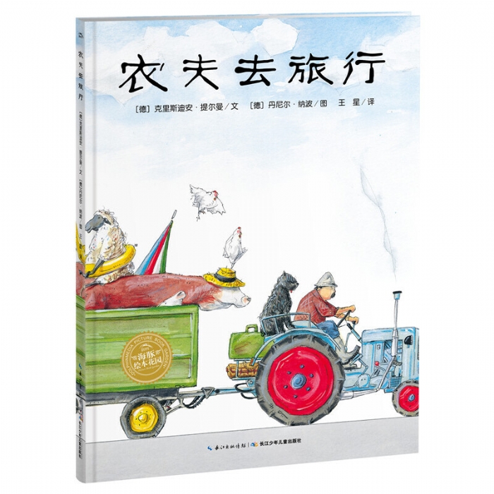 农夫去旅行--海豚绘本花园 - 封面