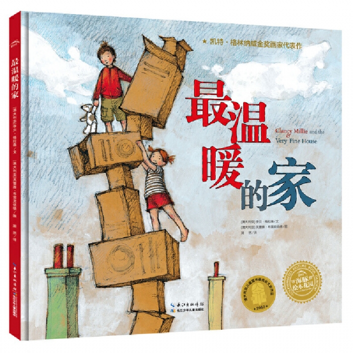 最温暖的家--海豚绘本花园 - 封面
