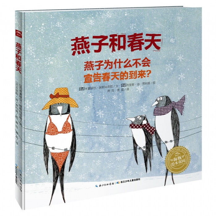 燕子和春天--海豚绘本花园 - 封面