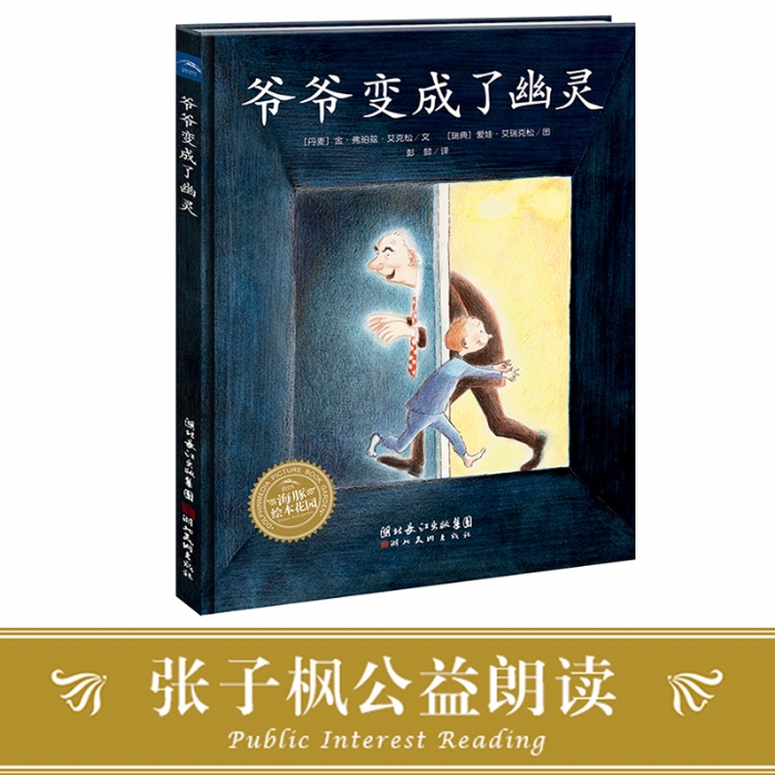 爷爷变成了幽灵--海豚绘本花园 - 封面