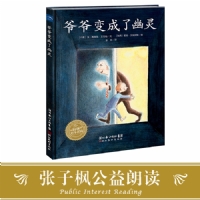 爷爷变成了幽灵--海豚绘本花园