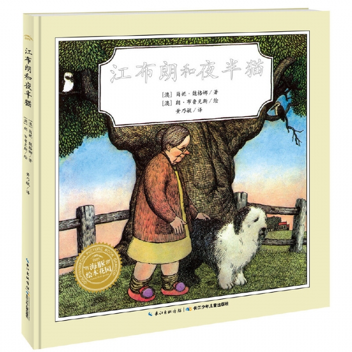 江布朗和夜半猫--海豚绘本花园 - 封面