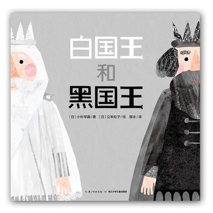白国王和黑国王--心喜阅绘本 - 封面