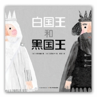 白国王和黑国王--心喜阅绘本