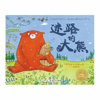 迷路的大熊--海豚绘本花园