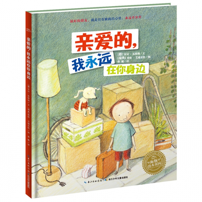 亲爱的，我永远在你身边--海豚绘本花园 - 封面