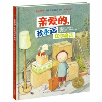 亲爱的，我永远在你身边--海豚绘本花园
