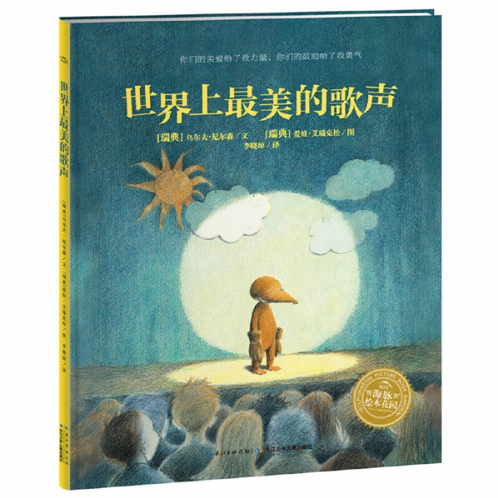 世界上最美的歌声--海豚绘本花园 - 封面