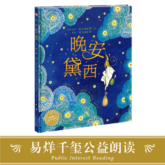 晚安，黛西--海豚绘本花园 - 封面