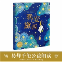 晚安，黛西--海豚绘本花园