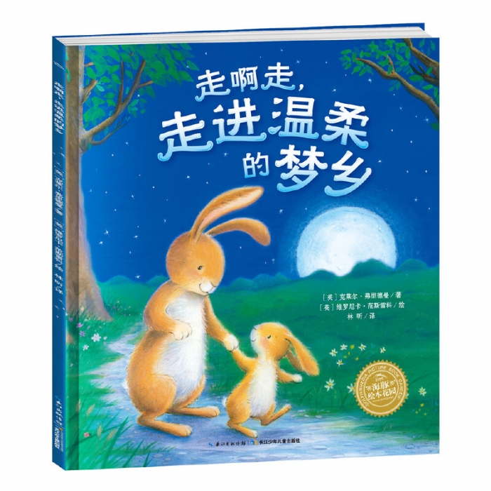 走啊走，走进温柔的梦乡--海豚绘本花园 - 封面