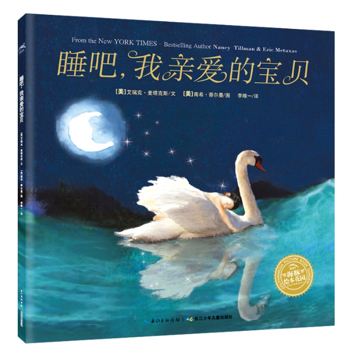睡吧，我亲爱的宝贝--海豚绘本花园 - 封面