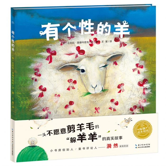 有个性的羊--海豚绘本花园 - 封面