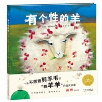 有个性的羊--海豚绘本花园