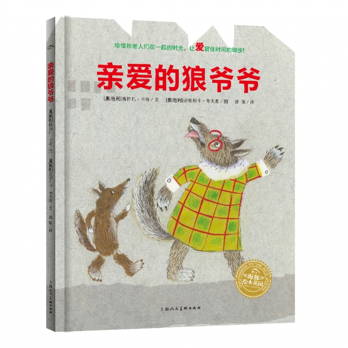 亲爱的狼爷爷--海豚绘本花园 - 封面