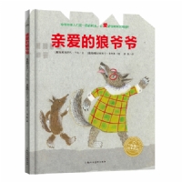 亲爱的狼爷爷--海豚绘本花园