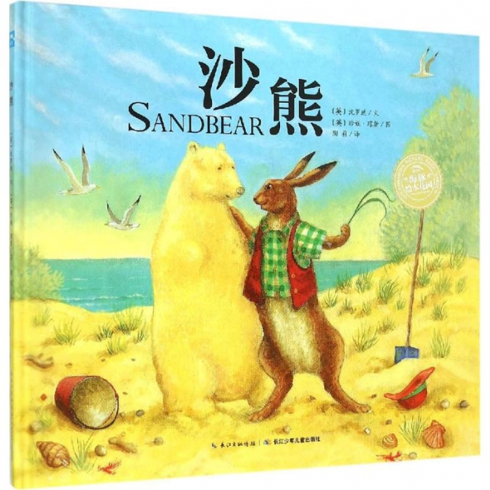 沙熊--海豚绘本花园 - 封面