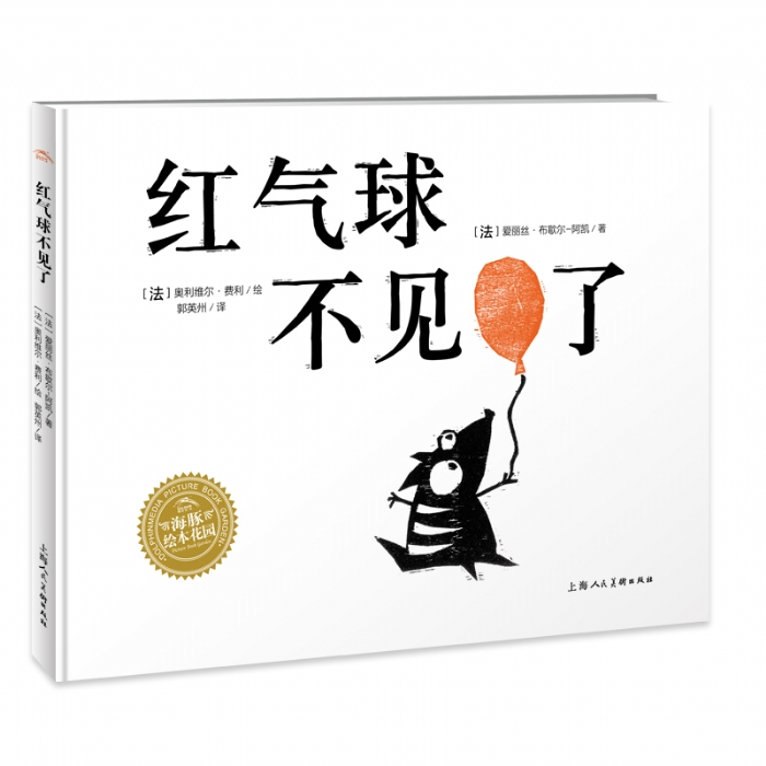 红气球不见了--海豚绘本花园 - 封面
