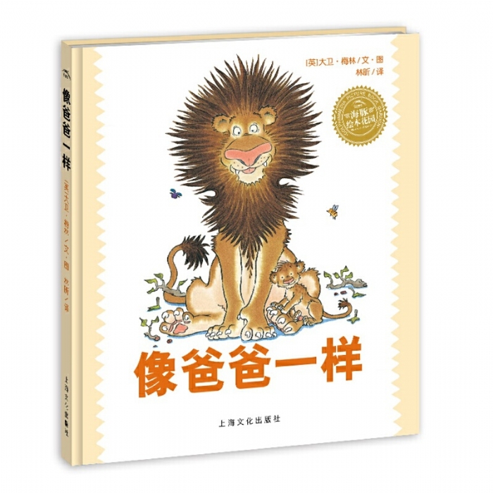 像爸爸一样--海豚绘本花园 - 封面