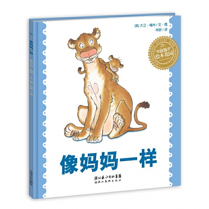 像妈妈一样--海豚绘本花园 - 封面