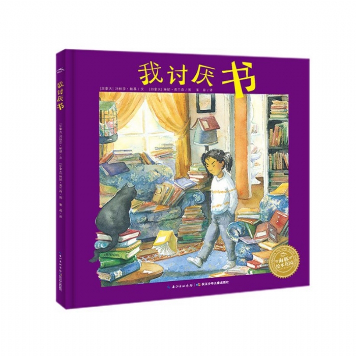 我讨厌书--海豚绘本花园 - 封面