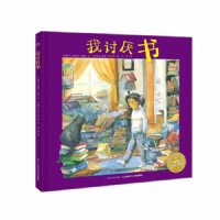 我讨厌书--海豚绘本花园