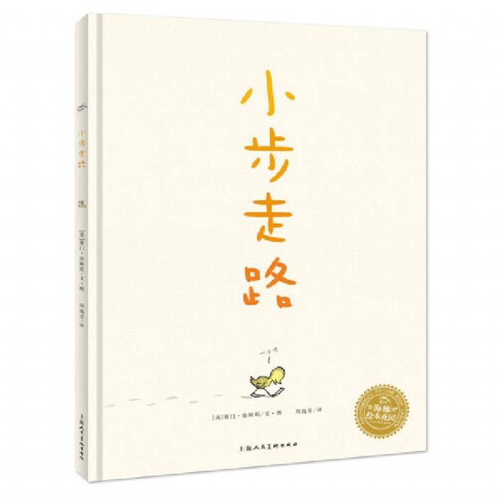 小步走路--海豚绘本花园 - 封面