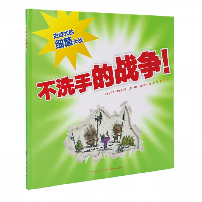 不洗手的战争--心喜阅绘本 - 封面
