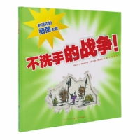 不洗手的战争--心喜阅绘本