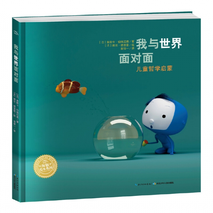 我与世界面对面-海豚绘本花园 - 封面