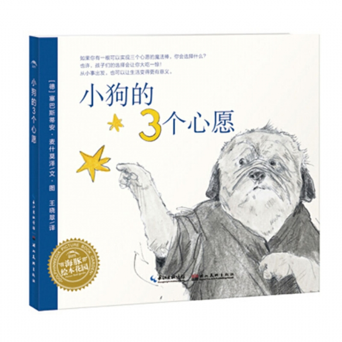 小狗的三个心愿--海豚绘本花园 - 封面