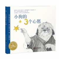 小狗的三个心愿--海豚绘本花园