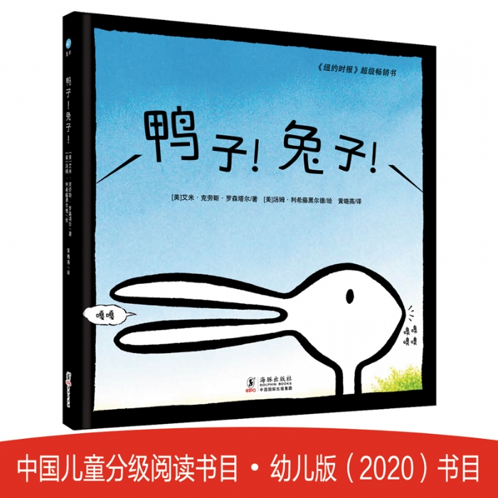 鸭子？兔子？--奇想国童眸图书 - 封面