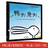 鸭子？兔子？--奇想国童眸图书