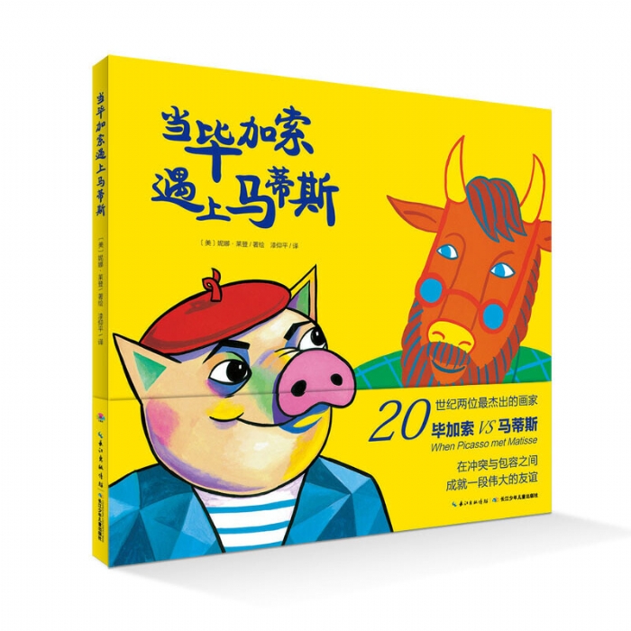 当毕加索遇上马蒂斯--心喜阅绘本 - 封面