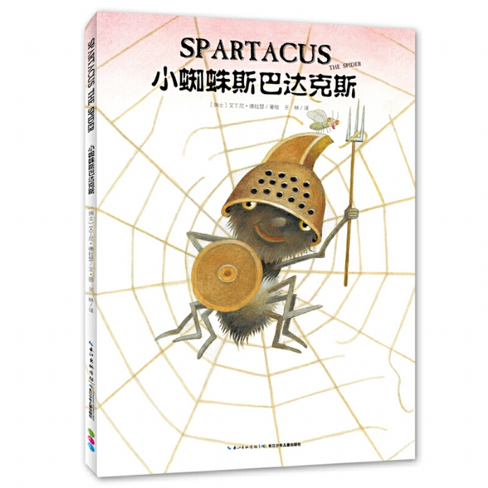 小蜘蛛斯巴达克斯--心喜阅绘本 - 封面