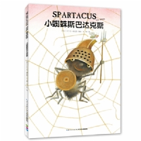 小蜘蛛斯巴达克斯--心喜阅绘本