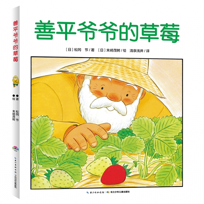 善平爷爷的草莓--心喜阅绘本 - 封面