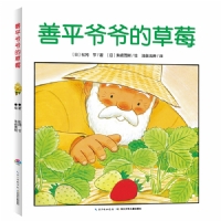 善平爷爷的草莓--心喜阅绘本