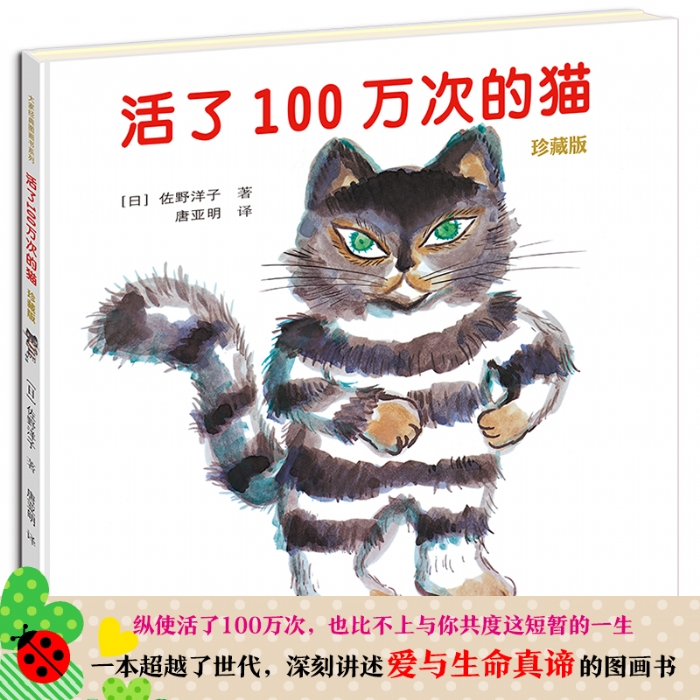 活了100万次的猫 - 封面