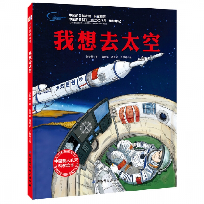 我想去太空--中国载人航天科学绘本系列 - 封面