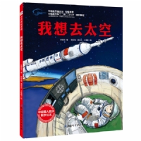 我想去太空--中国载人航天科学绘本系列