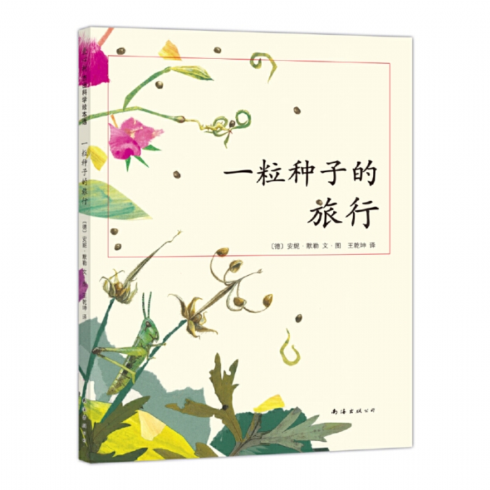 一粒种子的旅行--爱心树童书 - 封面