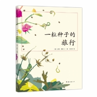 一粒种子的旅行--爱心树童书